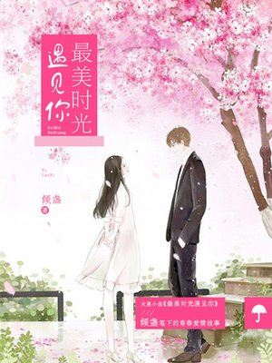 最美时光遇见你 - ebook